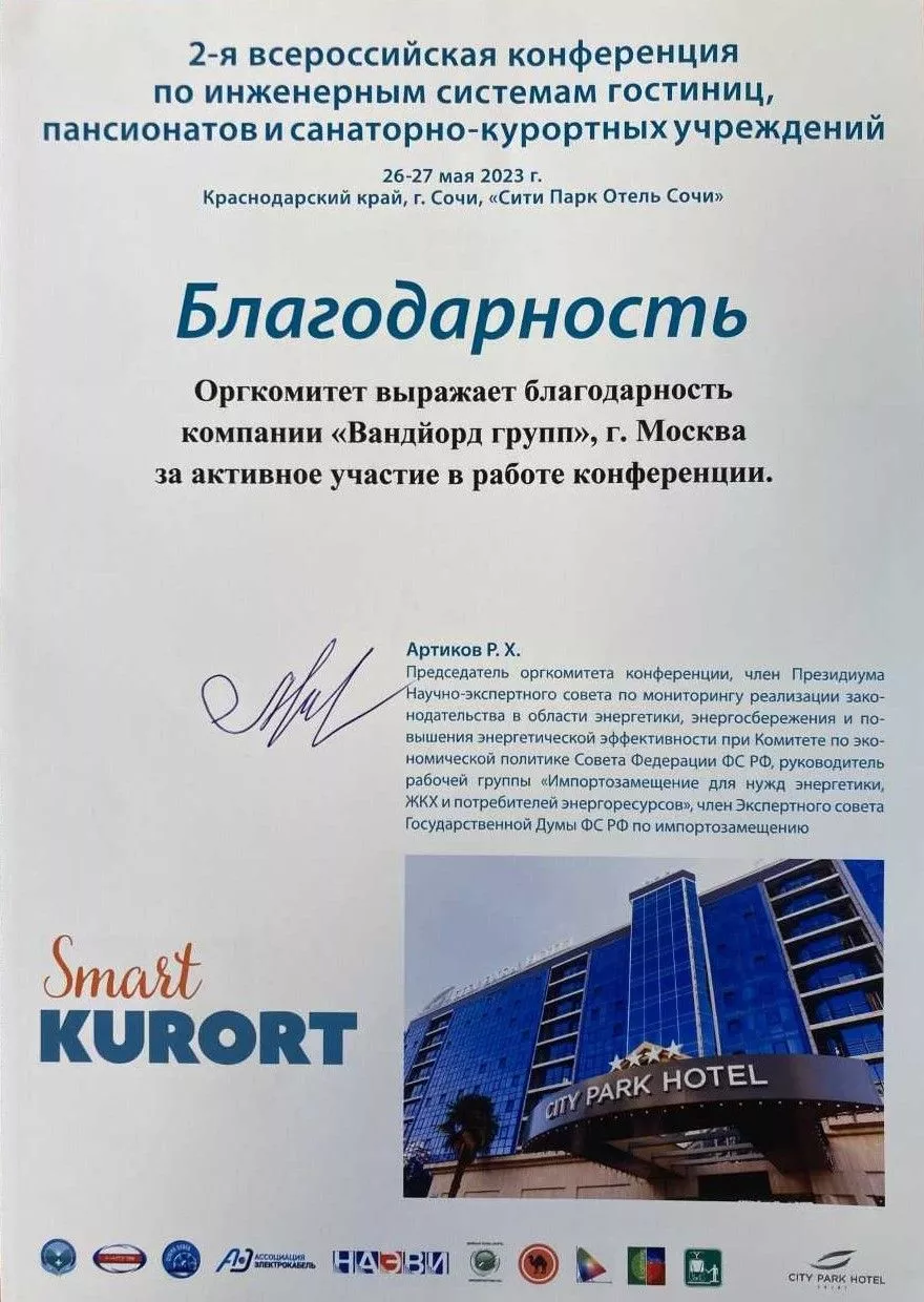 В г.Сочи прошла 2-я специализированная конференция "SmartKurort"